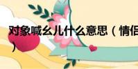 對象喊幺兒什么意思(情侶間叫幺兒什么意思)