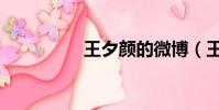 王夕顏的微博(王夕顏)