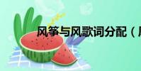 風箏與風歌詞分配(風箏與風)