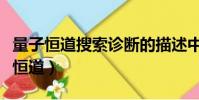 量子恒道搜索診斷的描述中不正確的是(量子恒道)
