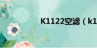 K1122空濾(k1122)