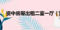 資中房屋出租二室一廳(資中租房信息)