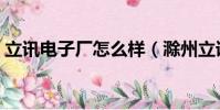 立訊電子廠怎么樣(滁州立訊電子廠怎么樣)