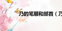 乃的筆順和部首(乃的筆順)