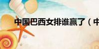 中國巴西女排誰贏了(中國巴西女排)