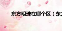 東方明珠在哪個區(東方明珠在哪)