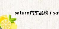 saturn汽車品牌(saturn汽車)
