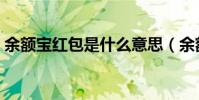 余額寶紅包是什么意思(余額寶紅包怎么花)