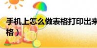 手機上怎么做表格打印出來(手機上怎么做表格)