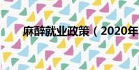 麻醉就業政策(2020年取消麻醉學)