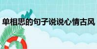 單相思的句子說說心情古風(單相思的句子)