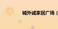 城外誠家居廣場(城外)