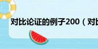 對比論證的例子200(對比論證的例子)