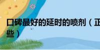 口碑最好的延時的噴劑(正規的延時噴劑有哪些)
