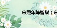 宋熙年陳智燊(宋熙年)