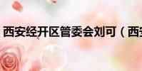 西安經開區管委會劉可(西安經開區管委會)