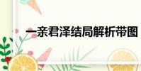 一親君澤結局解析帶圖(一親君澤)