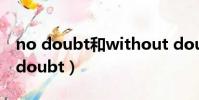 no doubt和without doubt有啥區別(no doubt)
