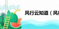 風行云知道(風行云)