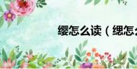 纓怎么讀(緦怎么讀)