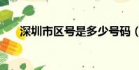 深圳市區號是多少號碼(深圳市區號)