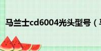 馬蘭士cd6004光頭型號(馬蘭士cd6004)