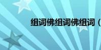 組詞佛組詞佛組詞(組詞佛)