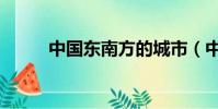 中國東南方的城市(中國東南方)