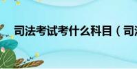 司法考試考什么科目(司法考試考什么)