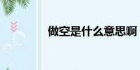 做空是什么意思啊(做空)