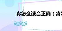 尛怎么讀音正確(尛怎么讀音)