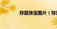 存愛珠寶圖片(存愛珠寶)