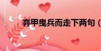 棄甲曳兵而走下兩句(棄甲曳兵)