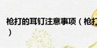 槍打的耳釘注意事項(槍打耳釘可以一直戴嗎)