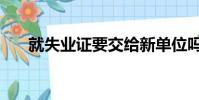 就失業證要交給新單位嗎(就失業證)