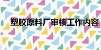 塑膠原料廠審核工作內容(塑膠原料廠)