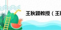 王秋穎教授(王秋穎)