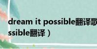 dream it possible翻譯歌曲(dream it possible翻譯)