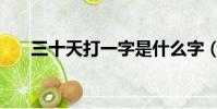 三十天打一字是什么字(十天打一字)