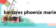 barzzres phoenix marie(phoenix marie與動物)