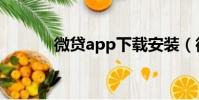 微貸app下載安裝(微貸app)