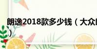 朗逸2018款多少錢(大眾朗逸2018款多少線)