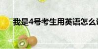 我是4號考生用英語怎么說(我是4號)