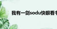 我有一劍sodu快眼看書(眼看書)