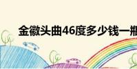 金徽頭曲46度多少錢一瓶(金徽頭曲)