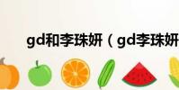 gd和李珠妍(gd李珠妍yg確認了嗎)