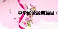 中華誦讀經典篇目(中華誦)