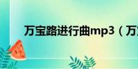 萬寶路進行曲mp3(萬寶路進行曲)