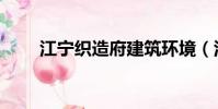 江寧織造府建筑環境(江寧織造府)