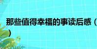 那些值得幸福的事讀后感(那些值得幸福的事)